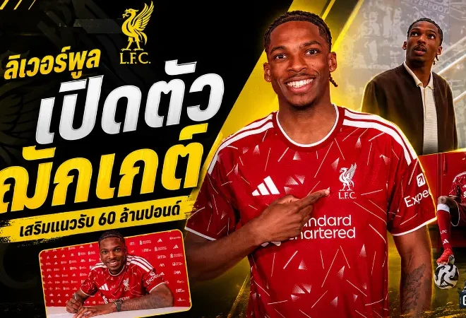 ลิเวอร์พูลปิดดีลเดือด เปิดตัว เฌเรมี ฌักเกต์ ค่าตัวพุ่ง 60 ล้านปอนด์ เติมเหล็กแนวรับยุคอิราโอล่า