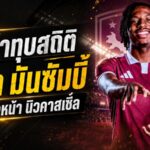 วิลล่าทุบคลัง 70 ล้านยูโร ปาดหน้านิวคาสเซิ่ลคว้า มันซัมบี้ สร้างสถิติแพงสุดสโมสร