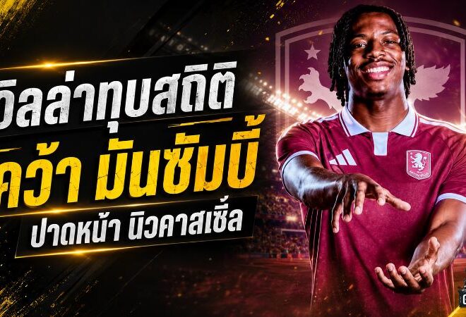 วิลล่าทุบคลัง 70 ล้านยูโร ปาดหน้านิวคาสเซิ่ลคว้า มันซัมบี้ สร้างสถิติแพงสุดสโมสร