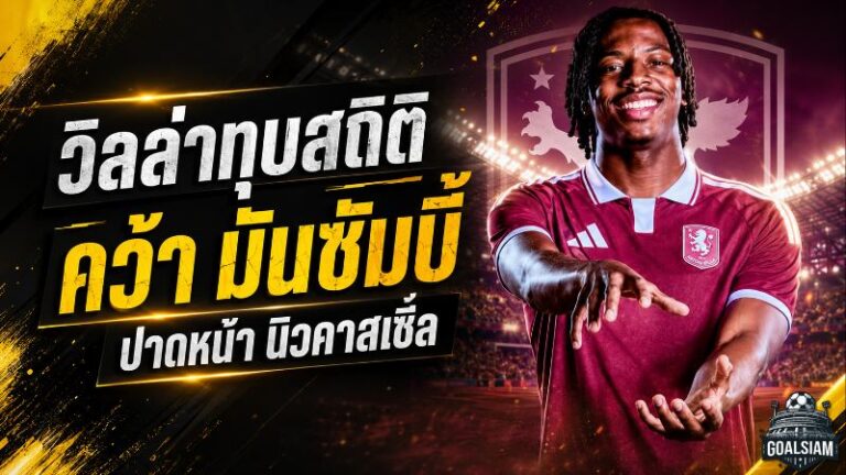 วิลล่าทุบคลัง 70 ล้านยูโร ปาดหน้านิวคาสเซิ่ลคว้า มันซัมบี้ สร้างสถิติแพงสุดสโมสร