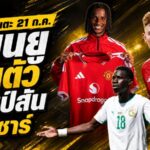 สรุปข่าวตลาดนักเตะประจำวัน 21 กรกฎาคม 2569 เชลซีทุบสถิติล่าโรเจอร์ส แมนยูเปิดตัวดาวรุ่ง ลิเวอร์พูลจ้องเฟร์ราน