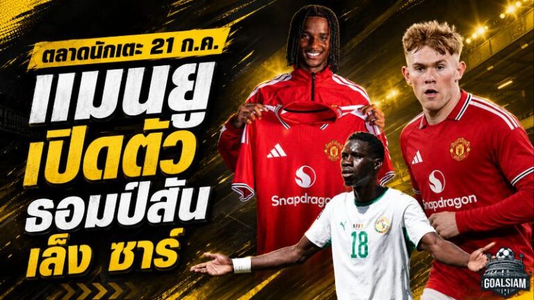 สรุปข่าวตลาดนักเตะประจำวัน 21 กรกฎาคม 2569 เชลซีทุบสถิติล่าโรเจอร์ส แมนยูเปิดตัวดาวรุ่ง ลิเวอร์พูลจ้องเฟร์ราน