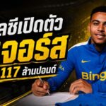 เชลซีทุบสถิติสโมสร 117 ล้านปอนด์ คว้า มอร์แกน โรเจอร์ส ผนึกกำลัง พาลเมอร์ ลุยยุคใหม่