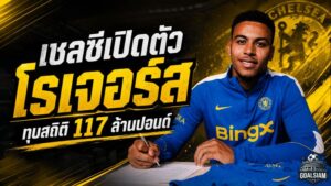 เชลซีทุบสถิติสโมสร 117 ล้านปอนด์ คว้า มอร์แกน โรเจอร์ส ผนึกกำลัง พาลเมอร์ ลุยยุคใหม่