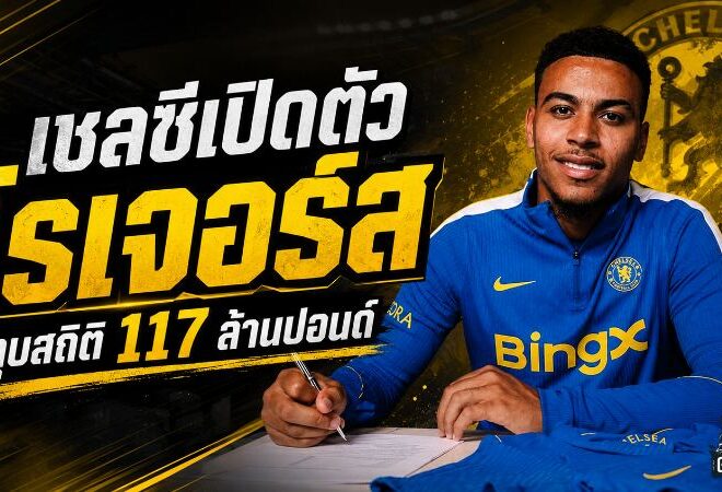 เชลซีทุบสถิติสโมสร 117 ล้านปอนด์ คว้า มอร์แกน โรเจอร์ส ผนึกกำลัง พาลเมอร์ ลุยยุคใหม่