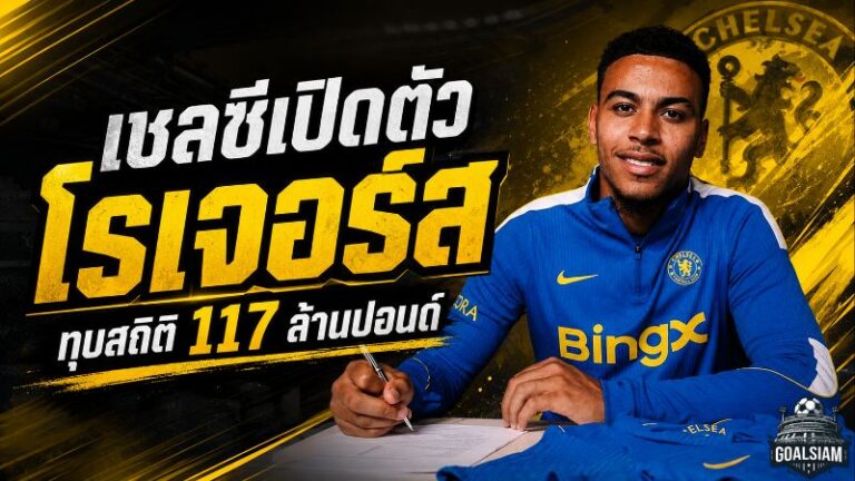 เชลซีทุบสถิติสโมสร 117 ล้านปอนด์ คว้า มอร์แกน โรเจอร์ส ผนึกกำลัง พาลเมอร์ ลุยยุคใหม่