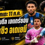 สรุปข่าวตลาดนักเตะประจำวัน 11 กรกฎาคม 2569 แมนยูถอนดีลเอแดร์ซอน บาร์เซโลน่าจ่อปิดอเดเยมี่ เชลซีตั้งเงื่อนไขการ์นาโช่