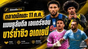 สรุปข่าวตลาดนักเตะประจำวัน 11 กรกฎาคม 2569 แมนยูถอนดีลเอแดร์ซอน บาร์เซโลน่าจ่อปิดอเดเยมี่ เชลซีตั้งเงื่อนไขการ์นาโช่