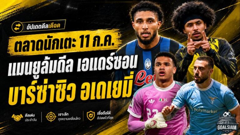 สรุปข่าวตลาดนักเตะประจำวัน 11 กรกฎาคม 2569 แมนยูถอนดีลเอแดร์ซอน บาร์เซโลน่าจ่อปิดอเดเยมี่ เชลซีตั้งเงื่อนไขการ์นาโช่