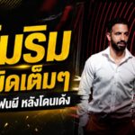 อโมริมเปิดใจเดือด รับผิดเต็มหลังโดนแมนยูปลด ขอโทษแฟนปีศาจแดงก่อนเริ่มบทใหม่กับมิลาน