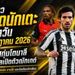 สรุปข่าวตลาดนักเตะประจำวัน 2 กรกฎาคม 2026 สเปอร์สทุบคลังล่าโตนาลี ลิเวอร์พูลเปิดตัวดาวรุ่งพร้อมเหล่ซาโนะ