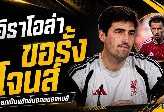 อิราโอล่ายืนกรานรั้ง เคอร์ติส โจนส์ ชูหัวใจสเกาเซอร์คือขุมพลังสำคัญของลิเวอร์พูล