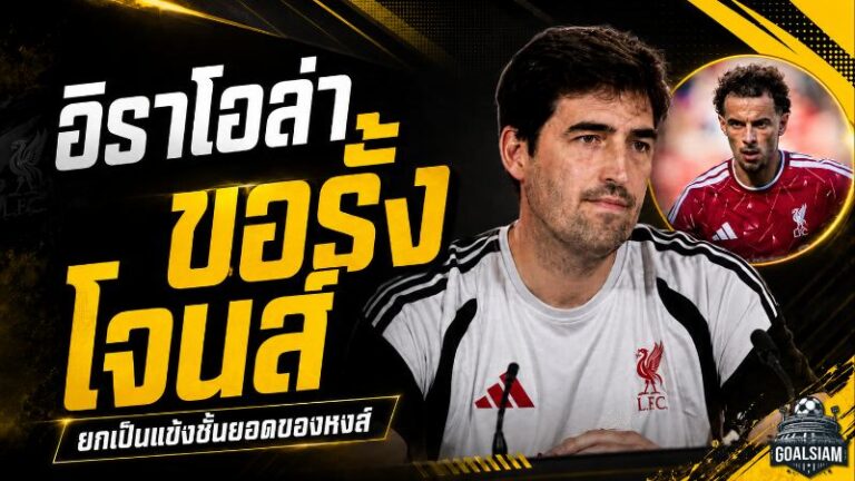 อิราโอล่ายืนกรานรั้ง เคอร์ติส โจนส์ ชูหัวใจสเกาเซอร์คือขุมพลังสำคัญของลิเวอร์พูล
