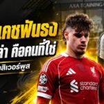 เคอร์เคซฟันธง อิราโอล่าคือคนที่ใช่ พลังฟุตบอลเดือดพร้อมปลุกลิเวอร์พูลล่าความสำเร็จ