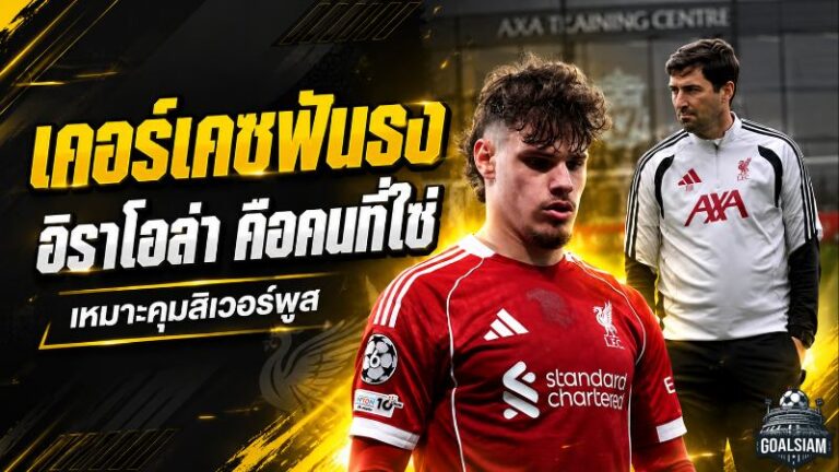 เคอร์เคซฟันธง อิราโอล่าคือคนที่ใช่ พลังฟุตบอลเดือดพร้อมปลุกลิเวอร์พูลล่าความสำเร็จ