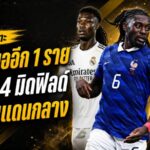 สรุปข่าวตลาดนักเตะประจำวัน 18 กรกฎาคม 2569 แมนยูเร่งล่ามิดฟิลด์รายสุดท้าย โกเน่นำโผ กามาวินก้า สกอตต์ บูอาดี้พร้อมวัดใจ