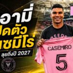 ระเบิดดีลสะเทือน MLS! อินเตอร์ ไมอามี่ คว้า กาเซมีโร่ ฟรี ผนึก เมสซี่ ล่าความสำเร็จ