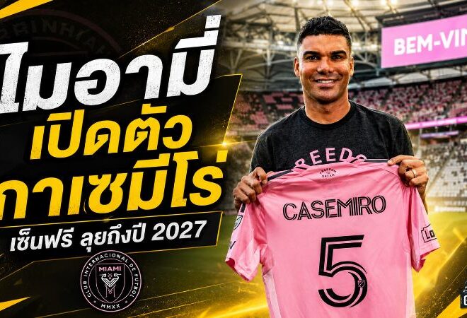 ระเบิดดีลสะเทือน MLS! อินเตอร์ ไมอามี่ คว้า กาเซมีโร่ ฟรี ผนึก เมสซี่ ล่าความสำเร็จ