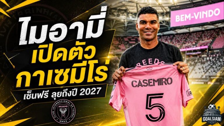 ระเบิดดีลสะเทือน MLS! อินเตอร์ ไมอามี่ คว้า กาเซมีโร่ ฟรี ผนึก เมสซี่ ล่าความสำเร็จ