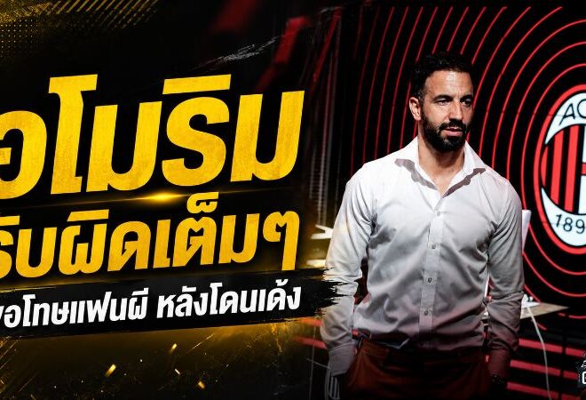 อโมริมเปิดใจเดือด รับผิดเต็มหลังโดนแมนยูปลด ขอโทษแฟนปีศาจแดงก่อนเริ่มบทใหม่กับมิลาน