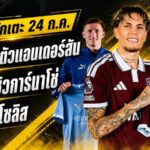 สรุปข่าวตลาดนักเตะประจำวัน 24 กรกฎาคม 2569 แมนซิตี้ทุ่ม 116 ล้าน ลิเวอร์พูลวางหมากล่าวินิซิอุสฟรี