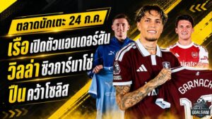 สรุปข่าวตลาดนักเตะประจำวัน 24 กรกฎาคม 2569 แมนซิตี้ทุ่ม 116 ล้าน ลิเวอร์พูลวางหมากล่าวินิซิอุสฟรี