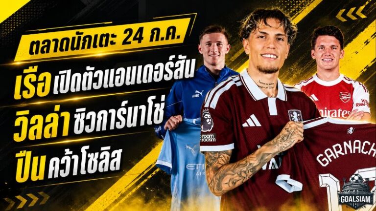 สรุปข่าวตลาดนักเตะประจำวัน 24 กรกฎาคม 2569 แมนซิตี้ทุ่ม 116 ล้าน ลิเวอร์พูลวางหมากล่าวินิซิอุสฟรี