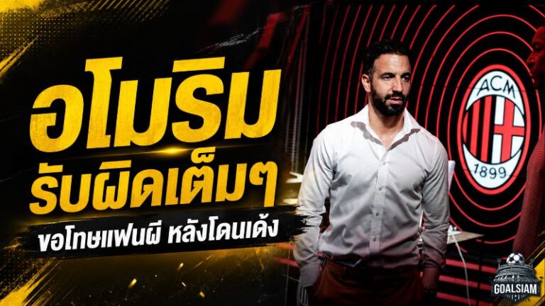 อโมริมเปิดใจเดือด รับผิดเต็มหลังโดนแมนยูปลด ขอโทษแฟนปีศาจแดงก่อนเริ่มบทใหม่กับมิลาน
