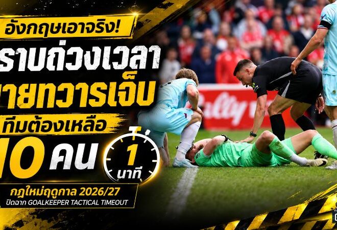 อังกฤษเอาจริงปราบถ่วงเวลา! นายทวารเจ็บ ทีมต้องเหลือ 10 คนชั่วคราว