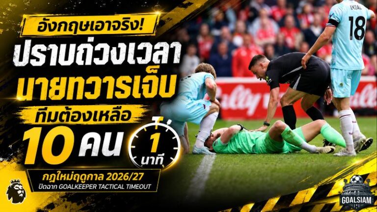 อังกฤษเอาจริงปราบถ่วงเวลา! นายทวารเจ็บ ทีมต้องเหลือ 10 คนชั่วคราว