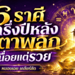 ดวงวันนี้เปิดแรง 6 ราศีครึ่งปีหลังชะตาพลิก เหนื่อยแล้วรวย งานปัง หนี้ลด มีลุ้นรับทรัพย์ก้อนใหญ่