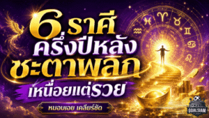 ดวงวันนี้เปิดแรง 6 ราศีครึ่งปีหลังชะตาพลิก เหนื่อยแล้วรวย งานปัง หนี้ลด มีลุ้นรับทรัพย์ก้อนใหญ่