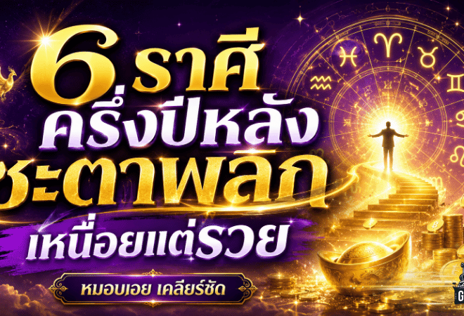 ดวงวันนี้เปิดแรง 6 ราศีครึ่งปีหลังชะตาพลิก เหนื่อยแล้วรวย งานปัง หนี้ลด มีลุ้นรับทรัพย์ก้อนใหญ่