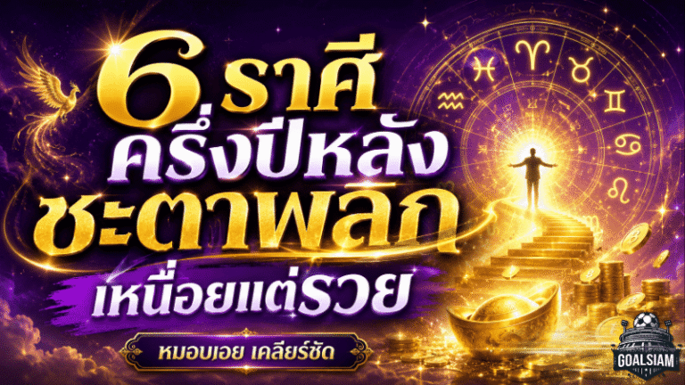 ดวงวันนี้เปิดแรง 6 ราศีครึ่งปีหลังชะตาพลิก เหนื่อยแล้วรวย งานปัง หนี้ลด มีลุ้นรับทรัพย์ก้อนใหญ่