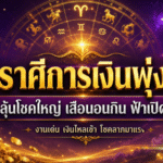 ดวงวันนี้ฟ้าเปิด 6 ราศีเงินพุ่งแรง งานรุ่ง โชคใหญ่จ่อถึงขั้นเป็นเสือนอนกิน