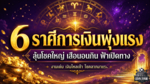 ดวงวันนี้ฟ้าเปิด 6 ราศีเงินพุ่งแรง งานรุ่ง โชคใหญ่จ่อถึงขั้นเป็นเสือนอนกิน