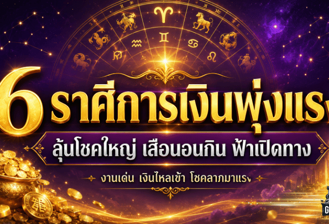 ดวงวันนี้ฟ้าเปิด 6 ราศีเงินพุ่งแรง งานรุ่ง โชคใหญ่จ่อถึงขั้นเป็นเสือนอนกิน