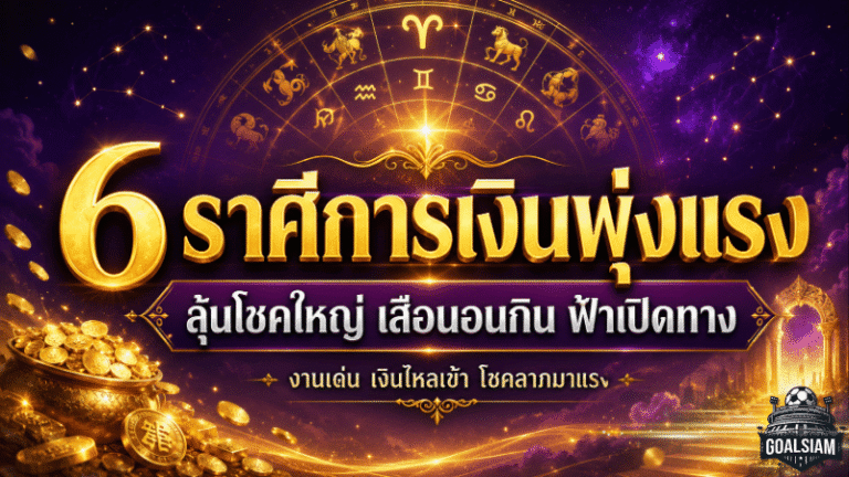 ดวงวันนี้ฟ้าเปิด 6 ราศีเงินพุ่งแรง งานรุ่ง โชคใหญ่จ่อถึงขั้นเป็นเสือนอนกิน