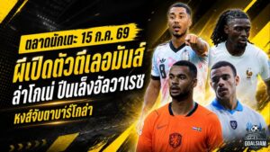 สรุปข่าวตลาดนักเตะประจำวัน 15 กรกฎาคม 2026 แมนยูเปิดตัวตีเลอมันส์ ลุยต่อโกเน่ อาร์เซน่อลงัดแผนล่าอัลวาเรซ