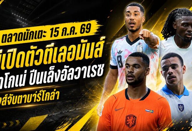 สรุปข่าวตลาดนักเตะประจำวัน 15 กรกฎาคม 2026 แมนยูเปิดตัวตีเลอมันส์ ลุยต่อโกเน่ อาร์เซน่อลงัดแผนล่าอัลวาเรซ