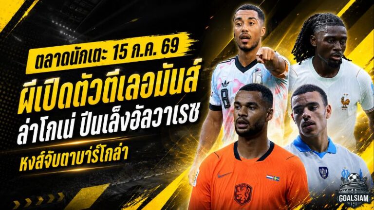 สรุปข่าวตลาดนักเตะประจำวัน 15 กรกฎาคม 2026 แมนยูเปิดตัวตีเลอมันส์ ลุยต่อโกเน่ อาร์เซน่อลงัดแผนล่าอัลวาเรซ