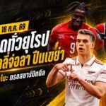 สรุปข่าวตลาดนักเตะประจำวัน 16 กรกฎาคม 2569 ลิเวอร์พูลทุ่มล่าซาโนะ ปืนเขย่าทีม มาร์ติเนลลี่จ่อลา โอลิเซ่ฝันซบมาดริด