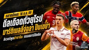 สรุปข่าวตลาดนักเตะประจำวัน 16 กรกฎาคม 2569 ลิเวอร์พูลทุ่มล่าซาโนะ ปืนเขย่าทีม มาร์ติเนลลี่จ่อลา โอลิเซ่ฝันซบมาดริด