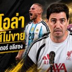 ลิเวอร์พูลปิดประตูขาย! อิราโอล่าย้ำชัด แม็ค อัลลิสเตอร์-อลีสซง คือแกนหลักห้ามแตะ