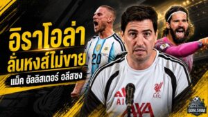 ลิเวอร์พูลปิดประตูขาย! อิราโอล่าย้ำชัด แม็ค อัลลิสเตอร์-อลีสซง คือแกนหลักห้ามแตะ