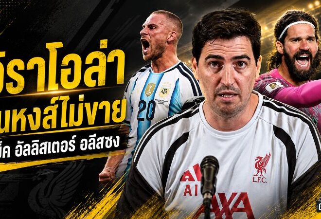 ลิเวอร์พูลปิดประตูขาย! อิราโอล่าย้ำชัด แม็ค อัลลิสเตอร์-อลีสซง คือแกนหลักห้ามแตะ