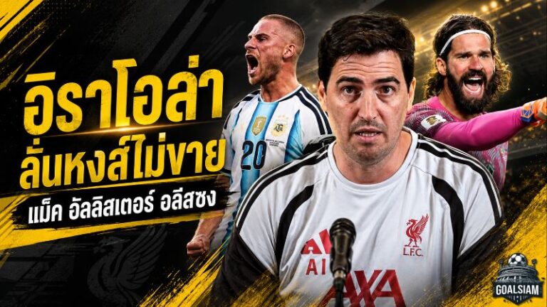 ลิเวอร์พูลปิดประตูขาย! อิราโอล่าย้ำชัด แม็ค อัลลิสเตอร์-อลีสซง คือแกนหลักห้ามแตะ