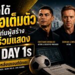 โรนัลโด้ลุยจอเต็มตัว นั่งแท่นผู้สร้างพร้อมร่วมแสดงซีรีส์ลูกหนัง Day 1s