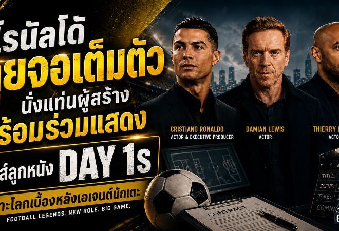 โรนัลโด้ลุยจอเต็มตัว นั่งแท่นผู้สร้างพร้อมร่วมแสดงซีรีส์ลูกหนัง Day 1s