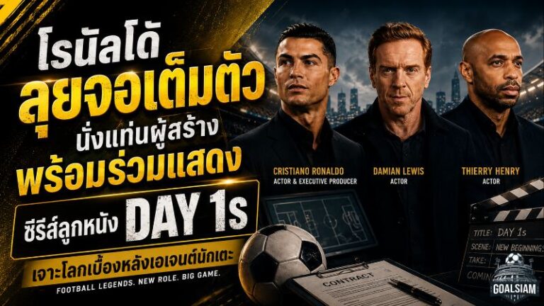 โรนัลโด้ลุยจอเต็มตัว นั่งแท่นผู้สร้างพร้อมร่วมแสดงซีรีส์ลูกหนัง Day 1s